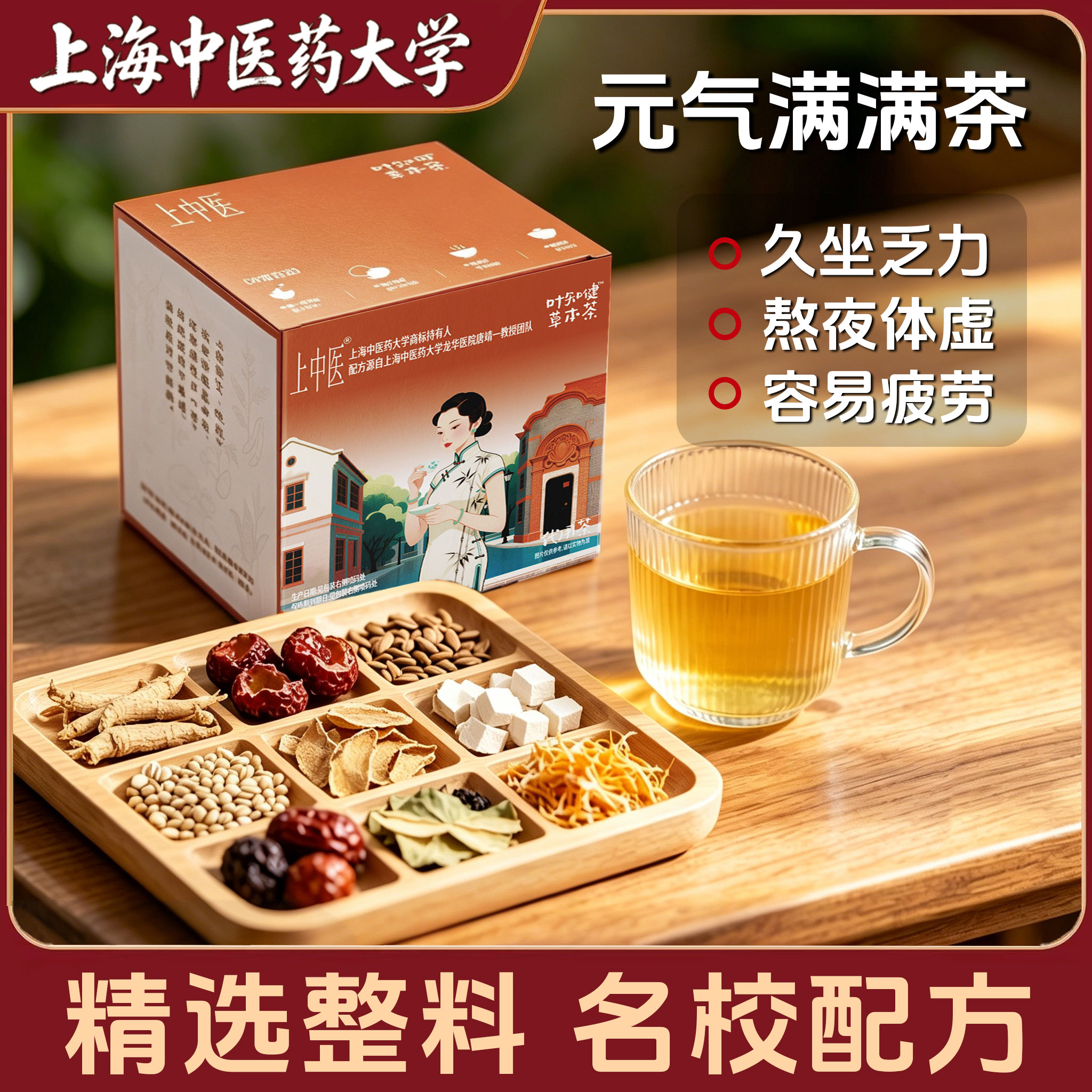 【上海中医药大学】叶知健养生茶人参黄芪红枣茯苓补陈皮麦芽气血