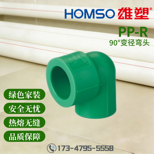 HOMSO雄塑 PPR 90°变径弯头 精品家装水管管件