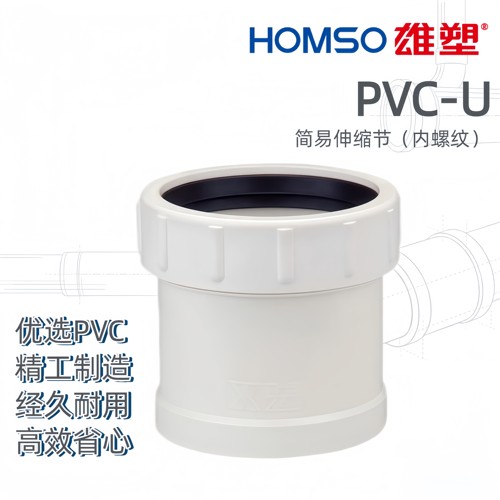 HOMSO雄塑 PVC-U 简易伸缩节 排水配件