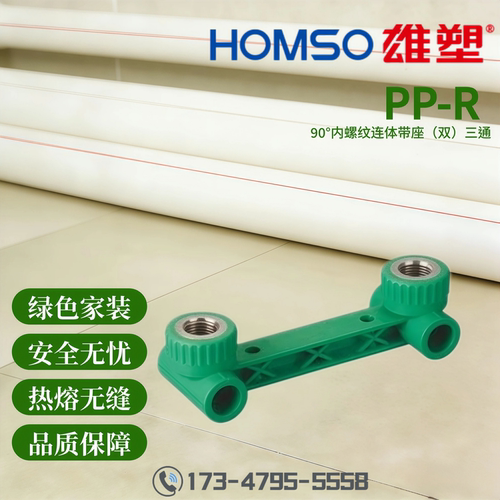 HOMSO雄塑 PPR 90°内螺纹连体带座(双)三通 精品家装水管管件