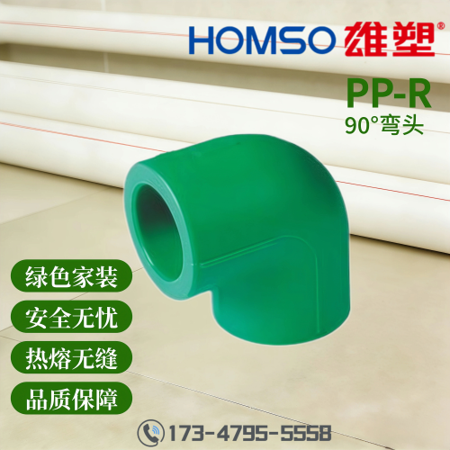 HOMSO雄塑 PPR 90°弯头 精品家装水管管件