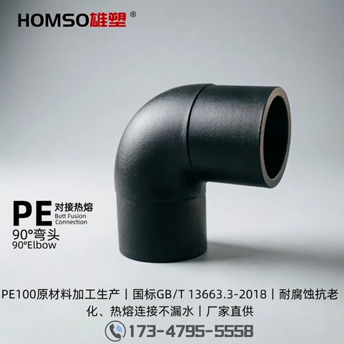 HOMSO雄塑 PE 90°弯头 给水对接注塑热熔管件