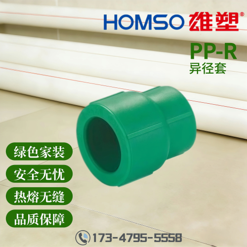 HOMSO雄塑 PPR 异径套 精品家装水管管件
