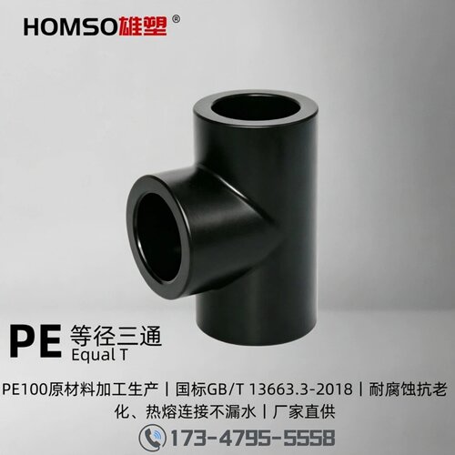 HOMSO雄塑PE等径三通热熔管件