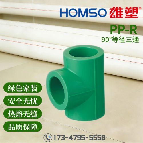 HOMSO雄塑 PPR 90°等径三通 精品家装水管管件