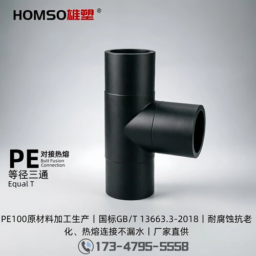 HOMSO雄塑 PE 等径三通 给水对接注塑热熔管件