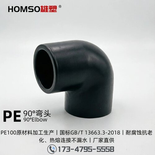 HOMSO雄塑 PE 90°弯头 给水承插热熔管件