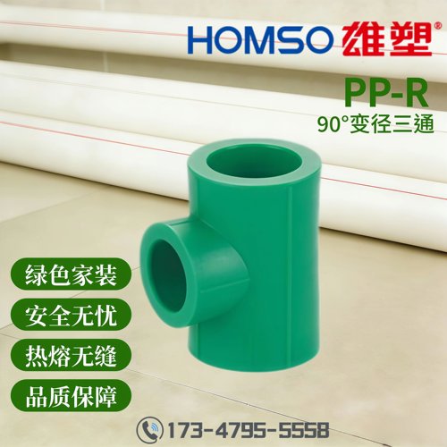 HOMSO雄塑 PPR 90°异径三通 精品家装水管管件