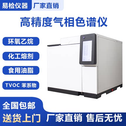 气相色谱仪TVOC苯系物检测白酒甲醇纯度农药环氧乙烷残留分析仪器