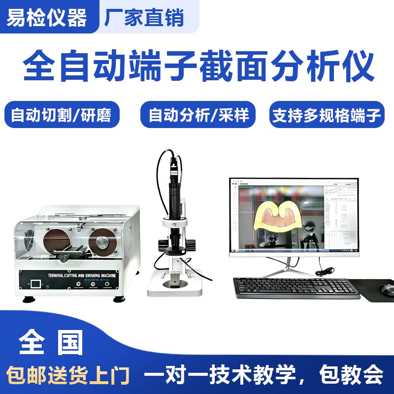 自动端子截面分析仪试断面检测仪
