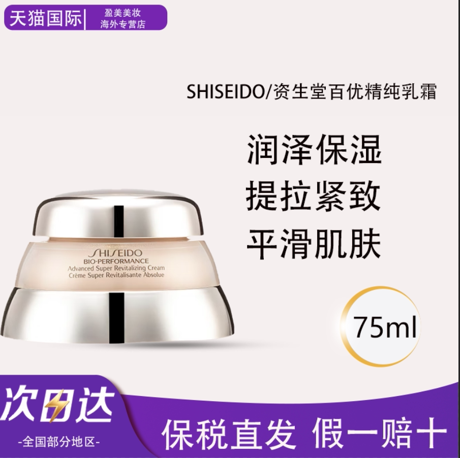 Shiseido/资生堂百优面霜全新精纯面霜滋润保湿补水提亮紧致毛孔
