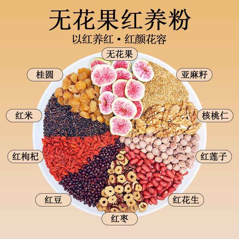 现磨【无花果红养粉】五红汤升级版桂圆红莲子女性气血哺乳期产后
