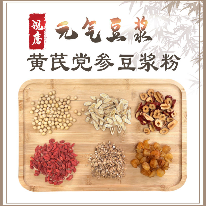 现磨【黄芪党参豆浆粉】元气豆浆粉早餐桂圆红枣红枸杞黄豆粉500g