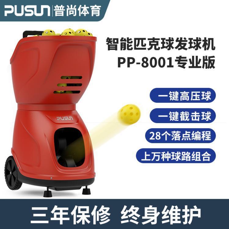 Pusun普尚PP-8001自动匹克球发球机皮克球训练器材智能发射练习器