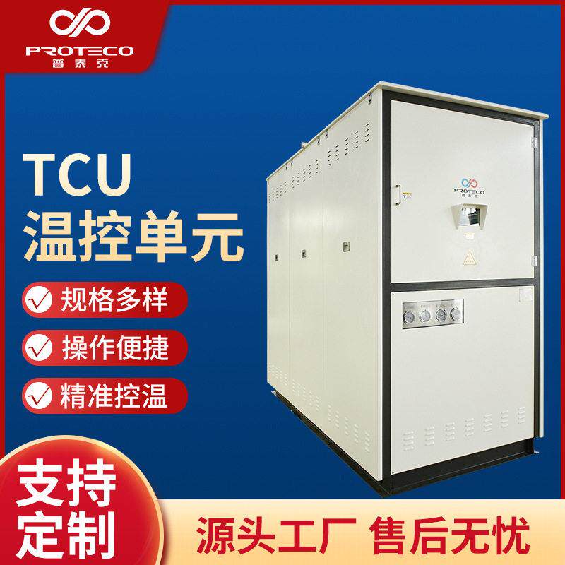 普泰克TCU温控元合成反应釜控温系统导热油温控设备冷热一体机