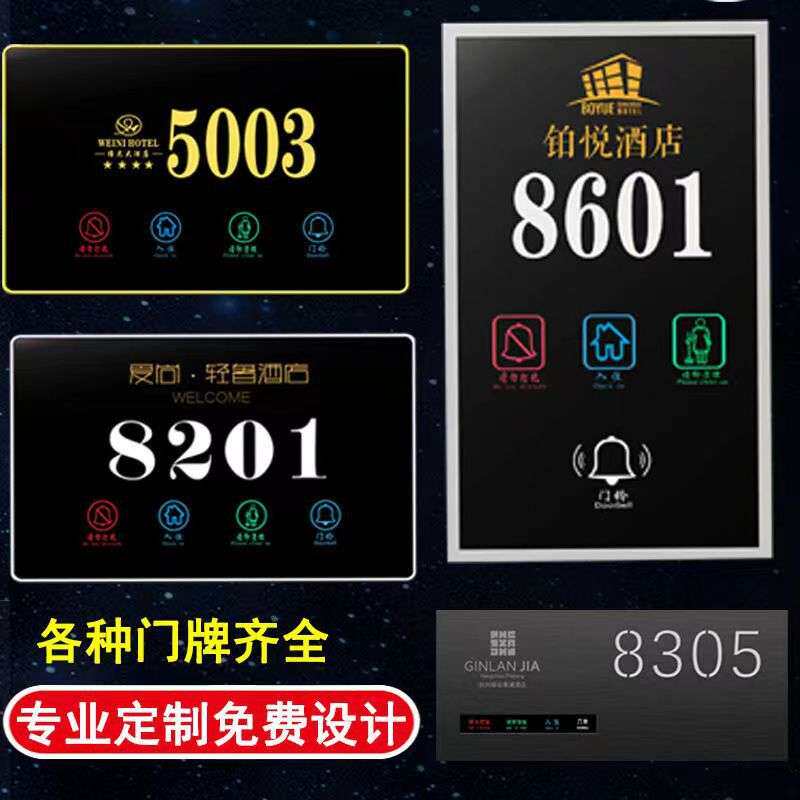 酒店门牌号高端智能电子门显名宿宾馆房间创意门牌号LED发光