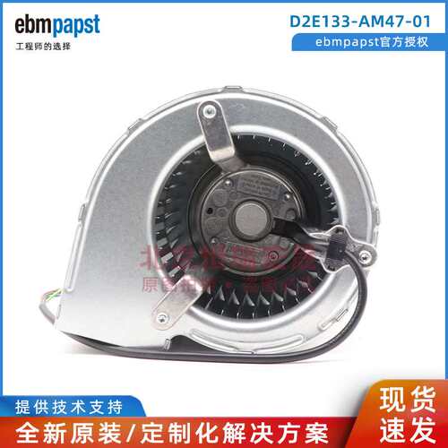 德国ebmpapst D2E133-AM47-01  133MM 双进风 艾默生离心风机