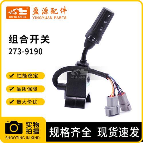 2739190组合开关273-9190适用机械反铲416F/422E/906H/920K挖掘机