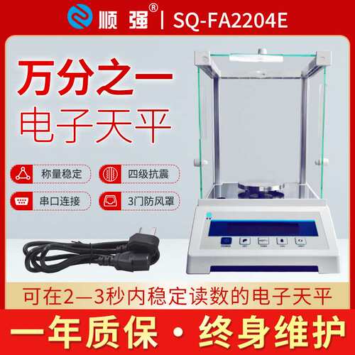顺强SQ-FA2204E万分之一电子天平实验室分析天平秤高精度0.0001g