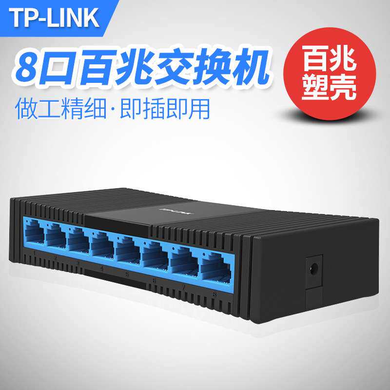 TP-LINK TL-SF1008+ 8口百兆交换机 100M以太网网络集线器