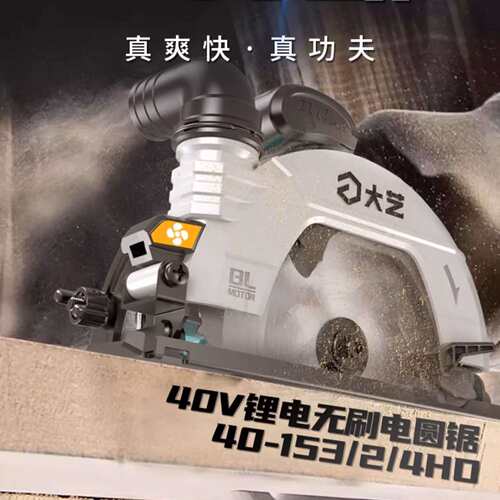 大艺高端40V飞乐系列6寸锂电无刷电圆锯圆盘锯木工手提锯40-153