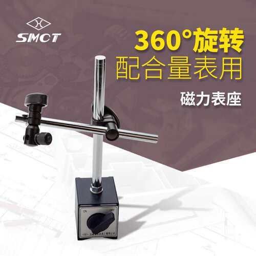 SMCT/上量微调万向磁力表座S115-101-101 机械磁性表座CZ-6C