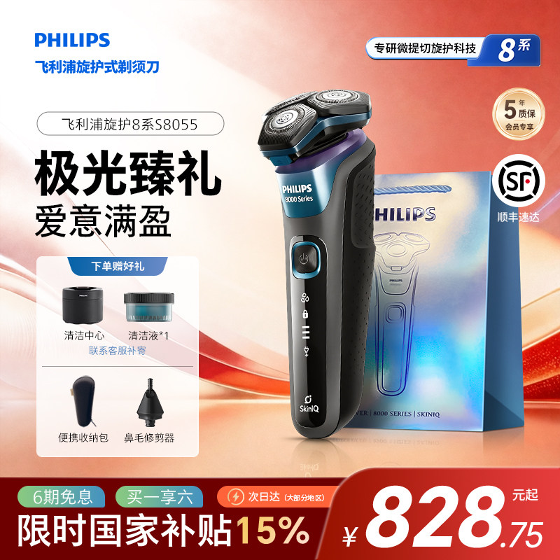 飞利浦极光礼盒电动剃须刀S8055