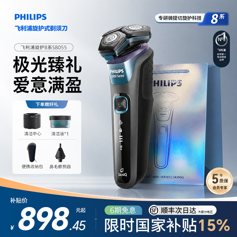 飞利浦旋护8系极光男士礼盒官方正品旗舰店电动剃须刀送男友S8055