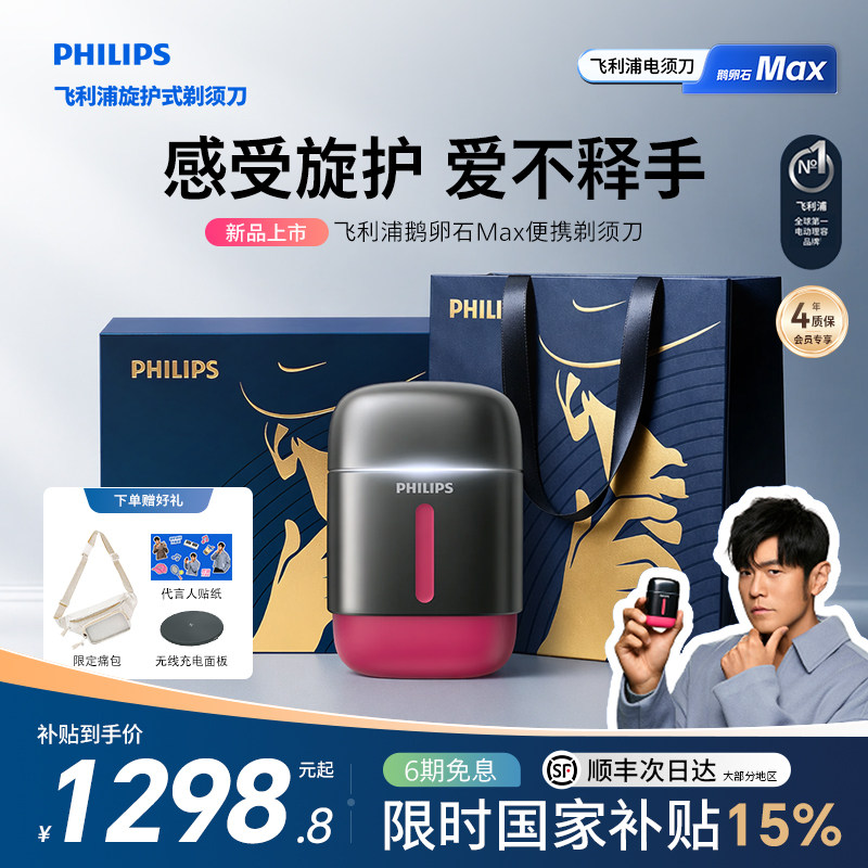 飞利浦鹅卵石Max便携剃须刀男士电动刮胡刀官方旗舰店正品送礼物