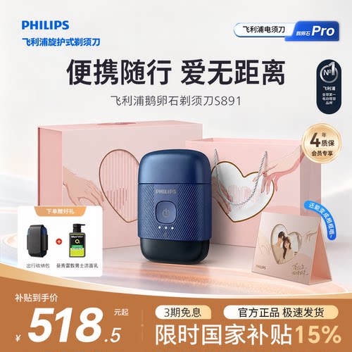 飞利浦鹅卵石便携剃须刀S891