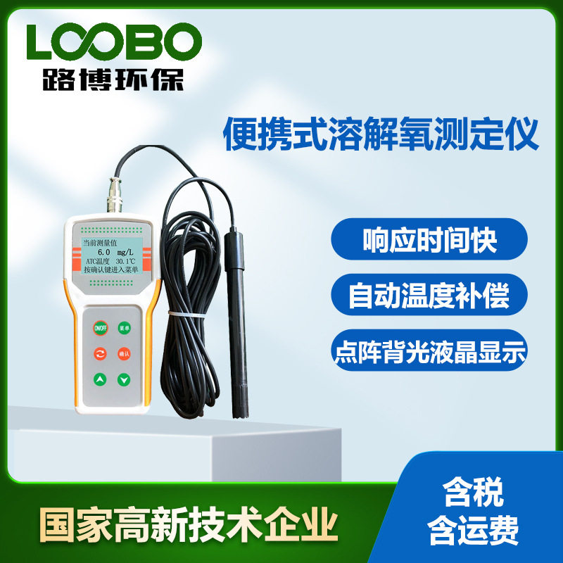 便携式溶氧仪点阵背光液晶显示高精度水中氧气含量测试仪