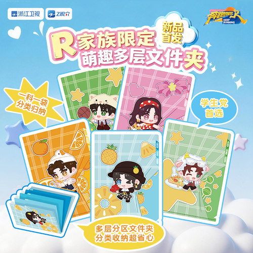 《奔跑吧》R家族限定萌趣多层文件夹