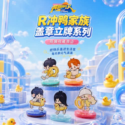 【双11抢先购】《奔跑吧》跑男官方正版周边 R冲鸭家族盖章立牌