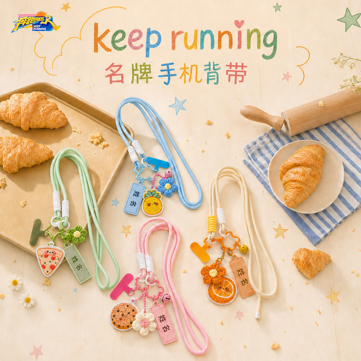 《奔跑吧》巨星家族系列▪ 多用手机背带挂件