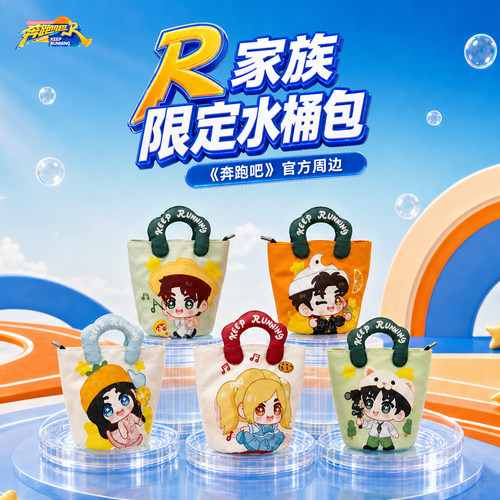 《奔跑吧》跑男官方正版周边R家族限定水桶包（新款）