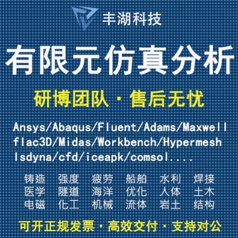 Fluent代做 Ansys/Adams/Lsdyna/Comsol有限元分析CAE仿真/Abaqus