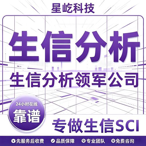 生信分析服务数据生信作图单细胞测序TCGA/GEO数据挖掘SCI定制