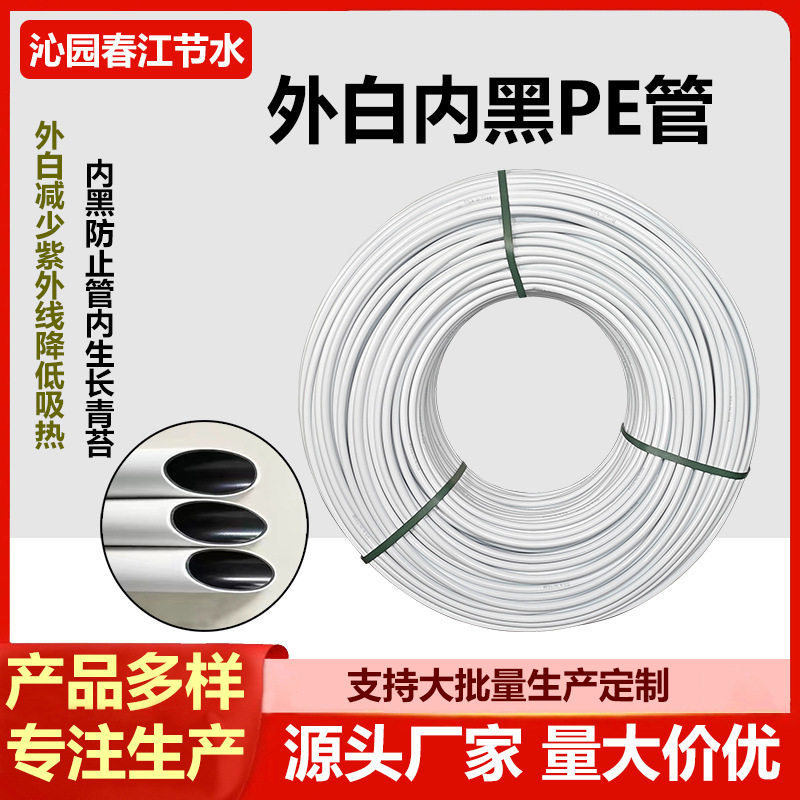 外白内黑双层pe管16202532滴灌喷灌管灌溉果树花卉蓝莓大棚毛管