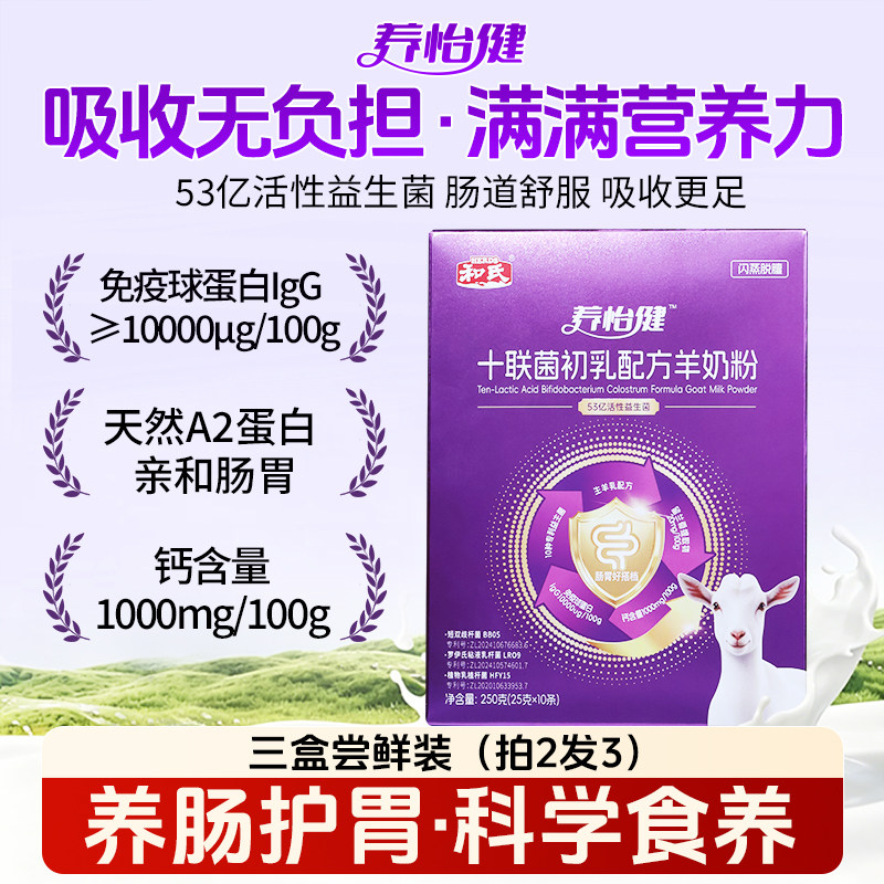 养怡健和氏羊奶粉十联菌初乳配方高钙益生菌中老年成人羊奶粉250g
