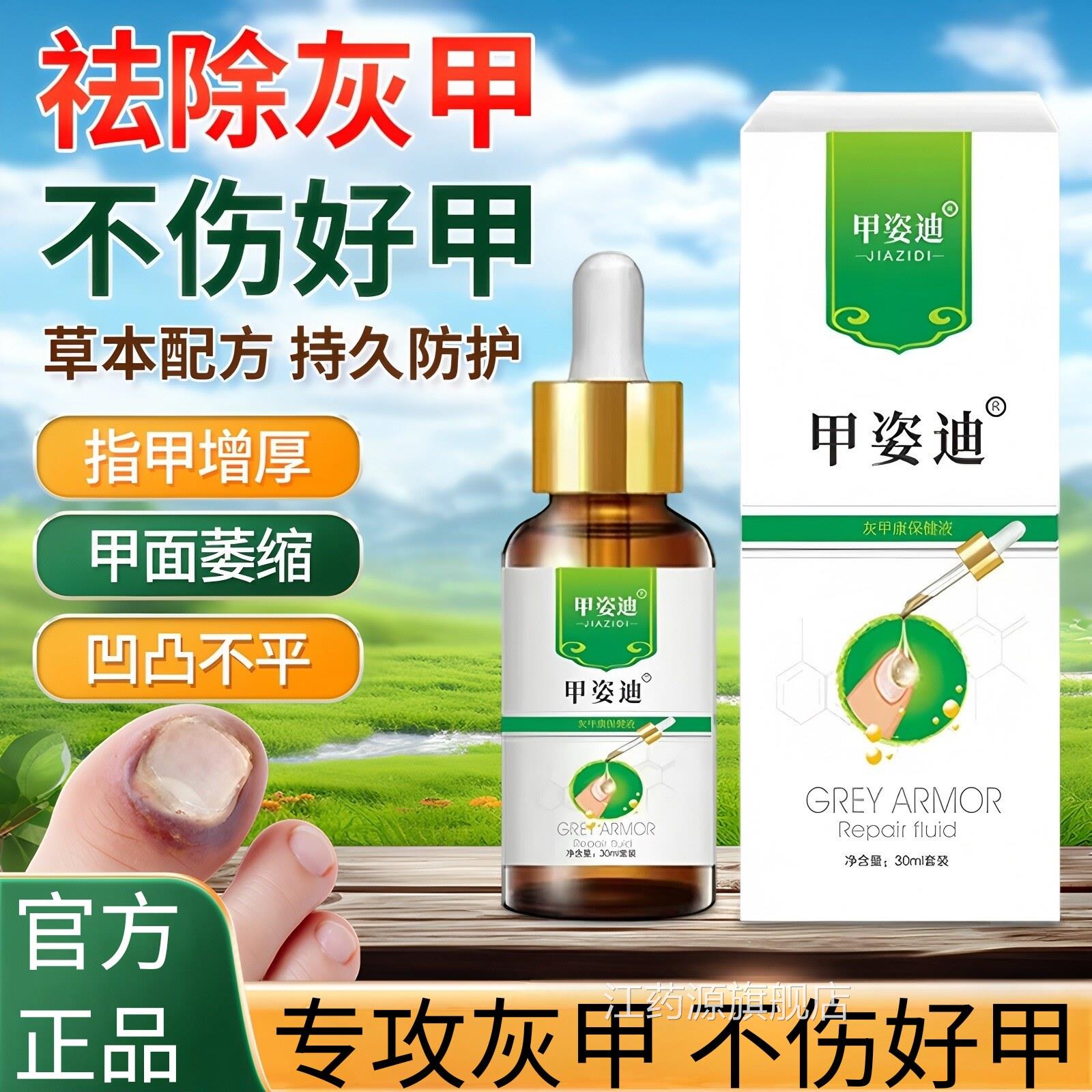 甲姿迪灰甲净指甲液真菌感染指甲变白甲萎缩甲增厚舒灰甲液灰甲液