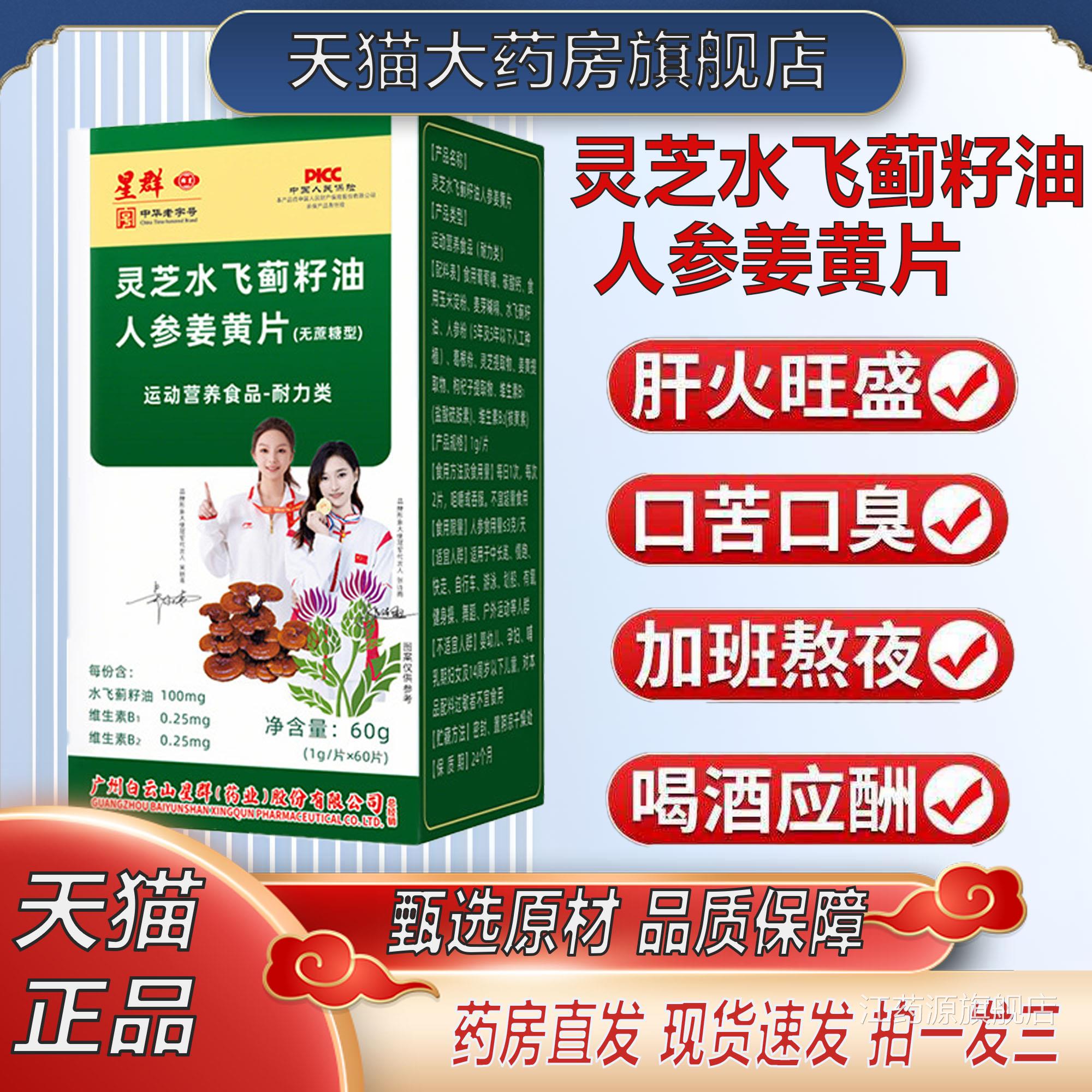 星群灵芝水飞蓟籽油人参姜黄素官片方旗舰店正品草本萃取2TV江药