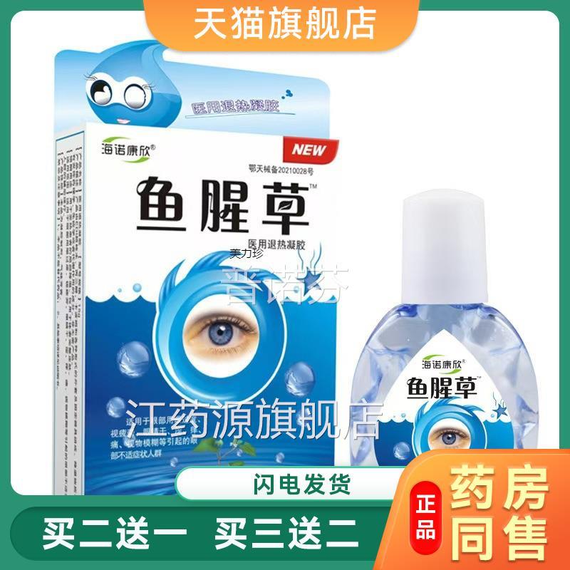 鱼腥草滴眼液海诺康欣酸眼睛疲劳涩眼痒胀痛模糊干不清保护视力92