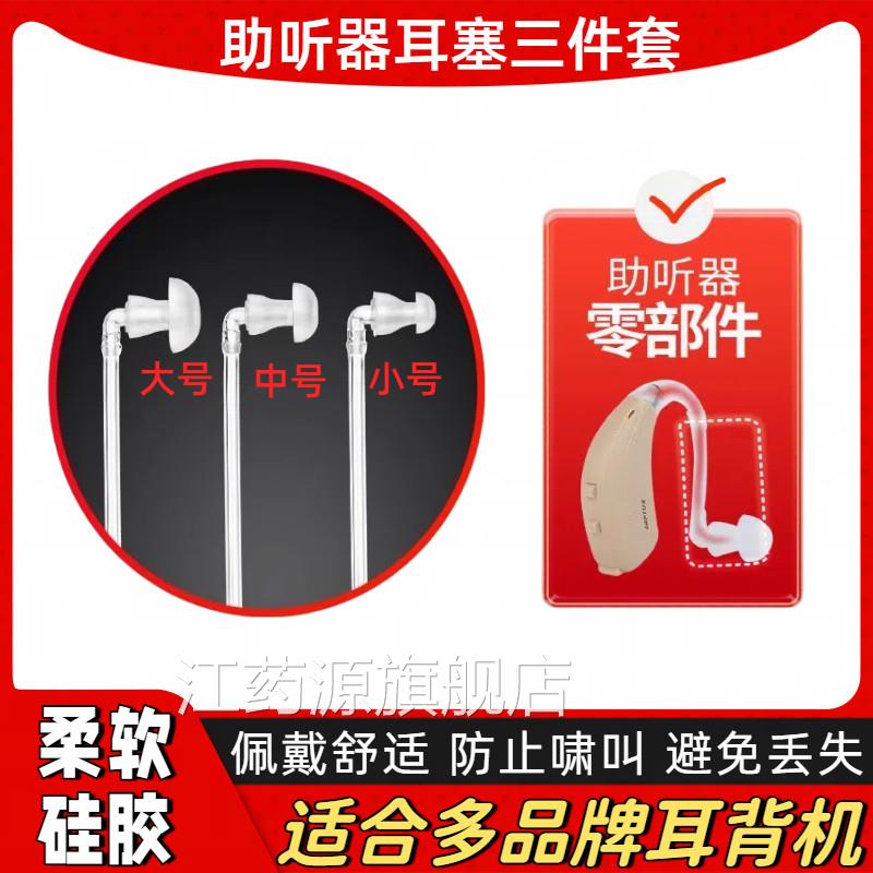 助听器耳塞三件套大中小机型号硅胶弯头导声软管西门子通用耳配件