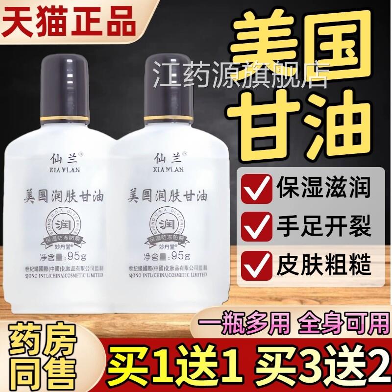 仙兰美国甘油95ml 甘美国润肤油护手霜保湿补水滋润芦荟护肤正品