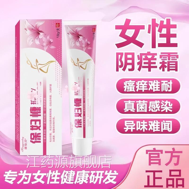 女性私处痒红保妇康念珠菌灼热真菌感染瘙痒私止痒膏正品官处方江
