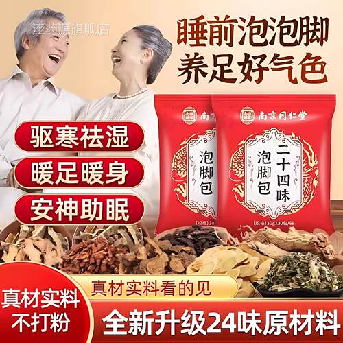 南京同仁堂二十四味房足浴包24味草本泡脚艾叶艾草泡澡包药正品江