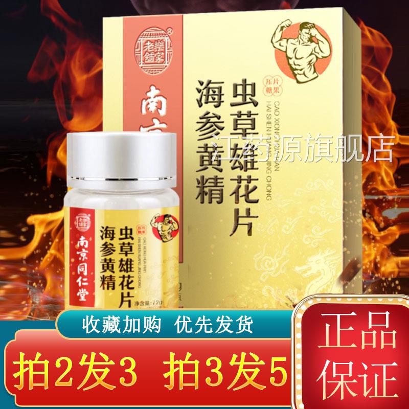 南京同仁堂乐家老铺海参黄精虫草雄花片12粒/盒玛肽咖鹿鞭牡蛎qx
