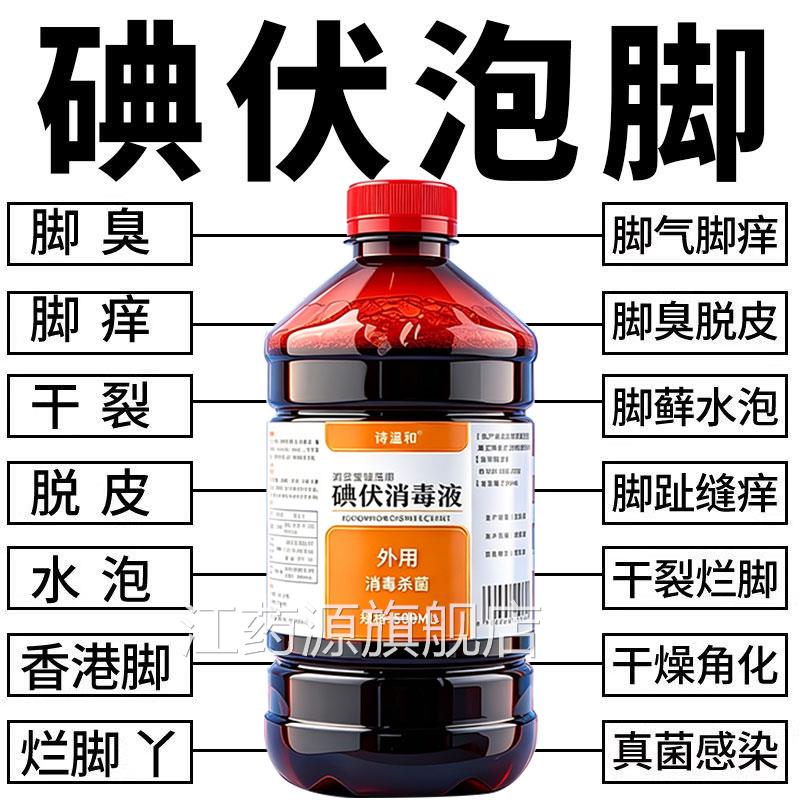医伏用碘消毒液泡脚专用脚汗脚大瓶止痒温和高浓度酒治旗舰店气fl