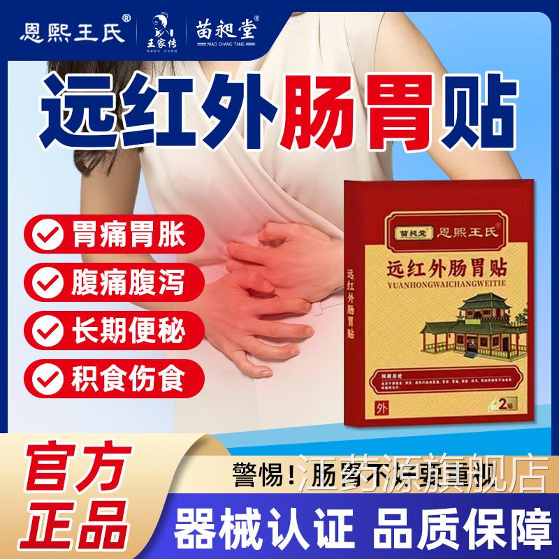 苗昶堂远红外肠贴胃胀气胃胃痛腹痛腹泻腹胀便秘积食不消化肚脐贴