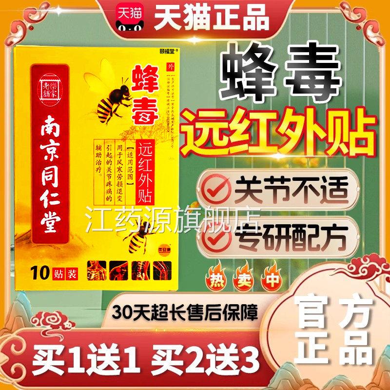 南京同仁堂蜂毒远红外贴天猫正品颈椎风类湿关节贴肩周疼痛10贴装